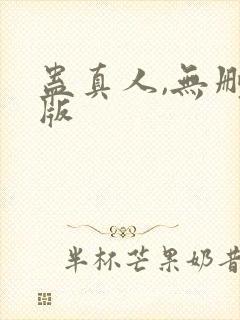 蛊真人,无删减版封面