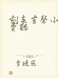 剑来有声小说免费听