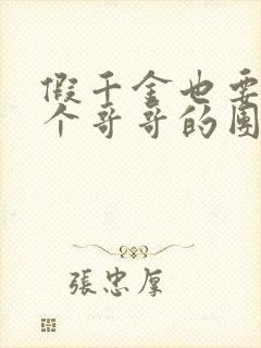 假千金也要当七个哥哥的团宠 小说