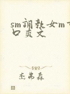 sm调教女m重口爽文封面