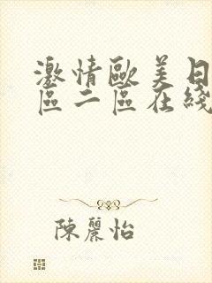 激情欧美日韩一区二区在线封面