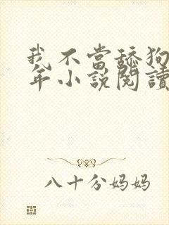 我不当舔狗好多年小说阅读封面