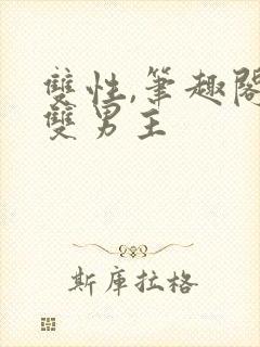 双性,笔趣阁.双男主封面