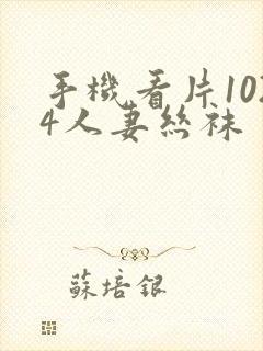 手机看片1024人妻丝袜