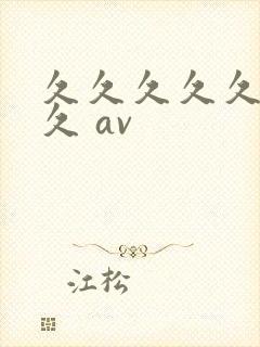 久久久久久久久久 av封面