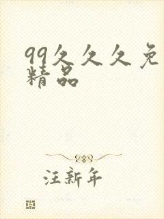 99久久久免费精品