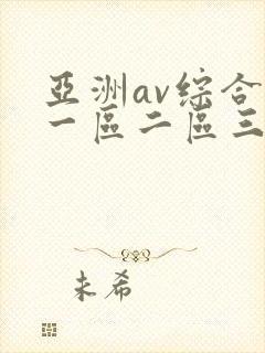 亚洲av综合色一区二区三区