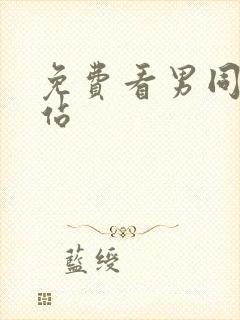 免费看男同的网站