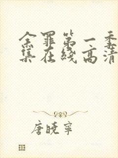 余罪第一季24集在线高清完整版