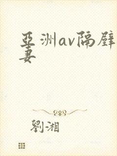 亚洲av隔壁人妻