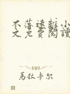 不落远离小说全文免费阅读最新章节封面