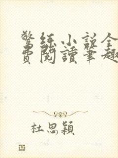 惊练小说全文免费阅读笔趣阁