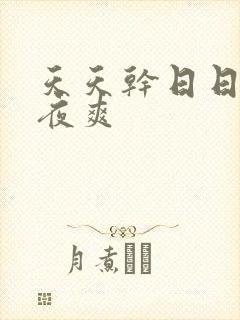 天天干日日操夜夜爽