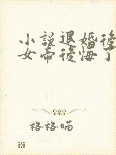 小说退婚后高冷女帝后悔了