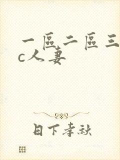 一区二区三区爆c人妻