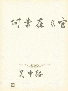 何常在《官神》封面