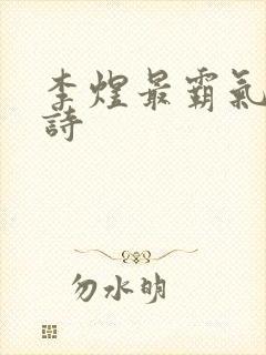 李煜最霸气5首诗