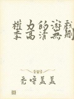 权力的游戏第一季高清无删减