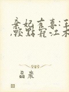 弃妃有喜:王爷,轻点宠江木白