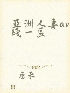 亚洲人妻av在线一区