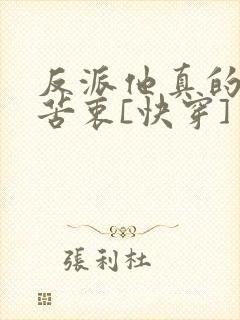 反派他真的没有苦衷[快穿]