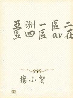 亚洲一区二区三区四区 av在线