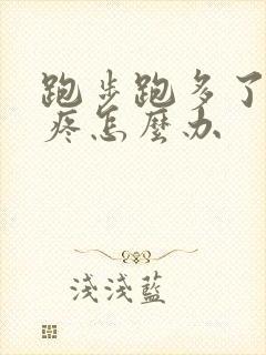 跑步跑多了膝盖疼怎么办封面