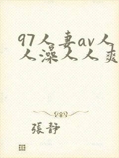97人妻av人人澡人人爽av封面