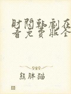 财阀韩剧在线观看免费版全集中文封面