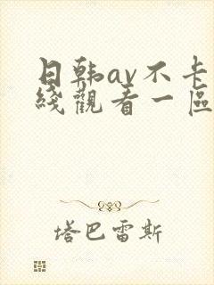 日韩av不卡在线观看一区二区