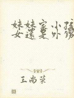 妹妹家小孩是侄女还是外甥女封面