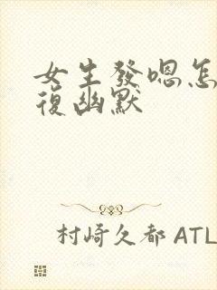 女生发嗯怎么回复幽默