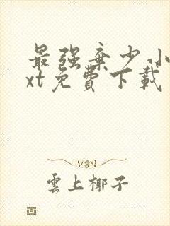 最强弃少小说txt免费下载封面