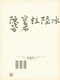 陈宝柱陆冰嫣黄若希