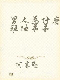 男人为什么喜欢亲他弟弟