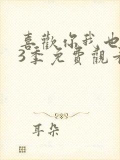 喜欢你我也是第3季免费观看完整版高清