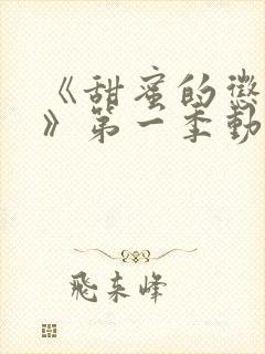 《甜蜜的惩罚2》第一季动漫