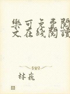 乐可免费阅读全文在线阅读无弹窗笔趣阁梦娇