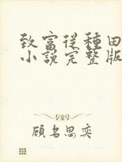 致富从种田开始小说完整版阅读全文