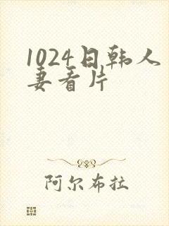 1024日韩人妻看片封面