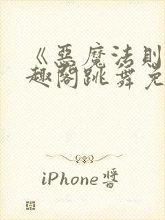 《恶魔法则》笔趣阁跳舞免费阅读