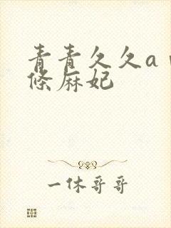 青青久久aⅴ北条麻妃