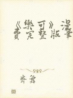 《乐可》漫画免费完整版笔趣