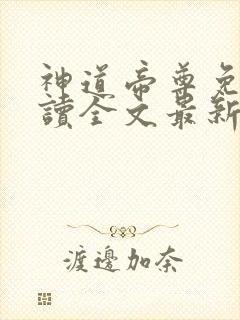 神道帝尊免费阅读全文最新封面