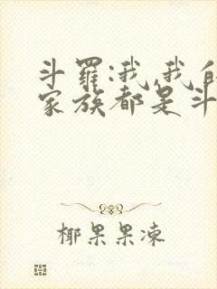 斗罗:我,我的家族都是斗罗