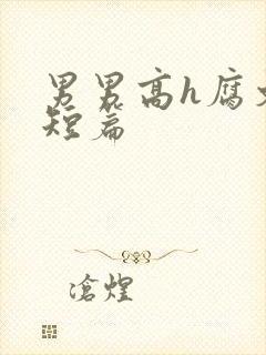 男男高h腐文肉短篇封面