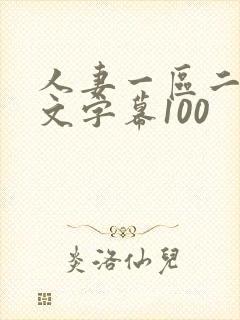 人妻一区二区中文字幕100