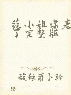 苏小姐你老公掉了完整版