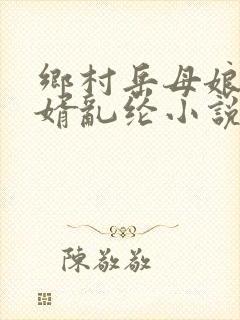 乡村岳母娘和女婿乱纶小说