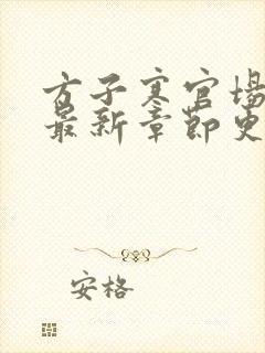 方子寒官场小说最新章节更新